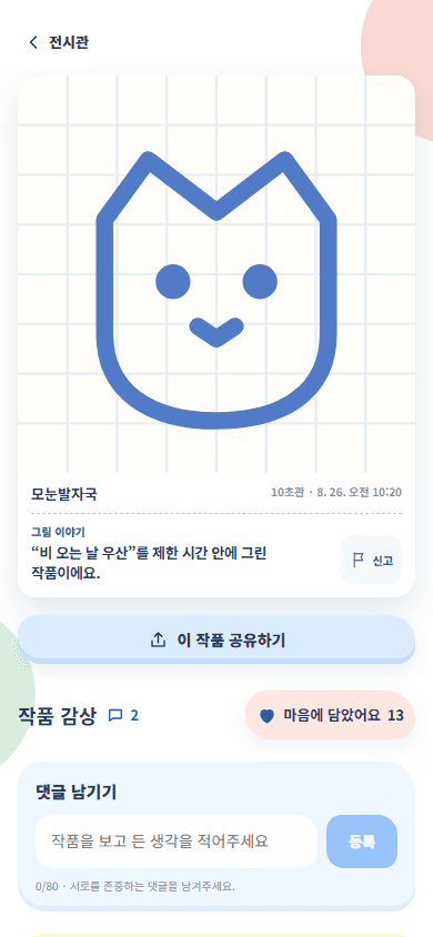 발그림 미술관 작품 상세와 감상 화면