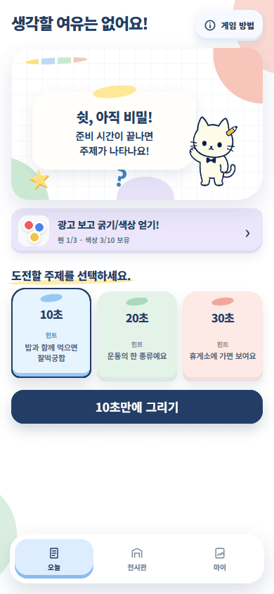 발그림 미술관 10초 20초 30초 주제 선택 화면