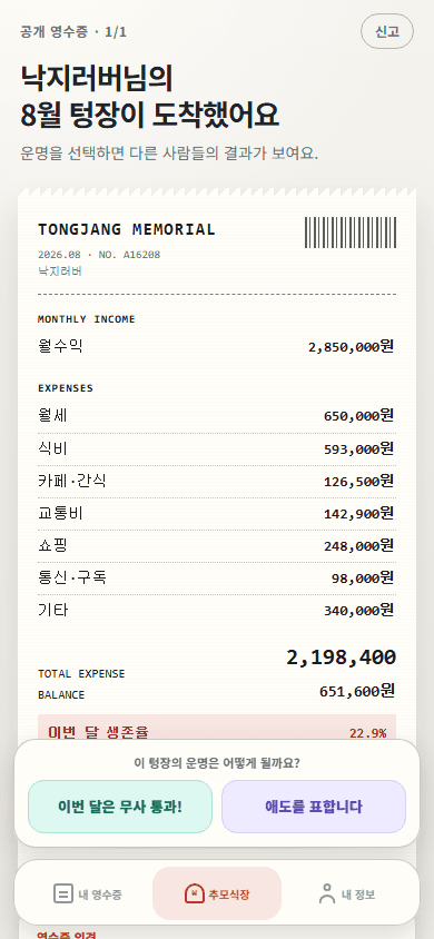텅장 추모식 공개 영수증과 반응 선택 화면