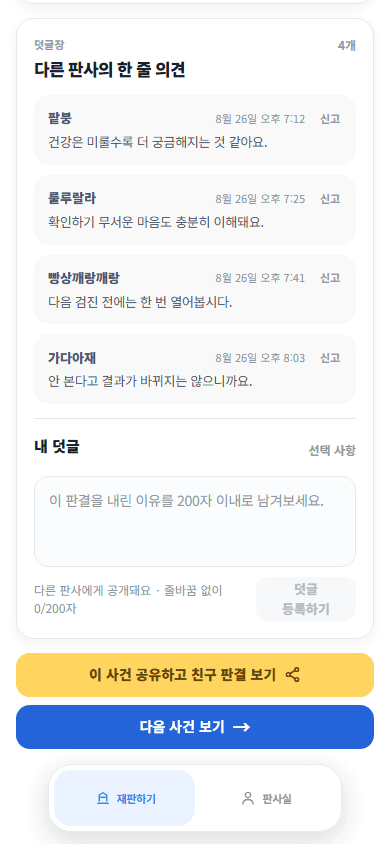 하찮은 법정 덧글 작성과 다음 사건 화면