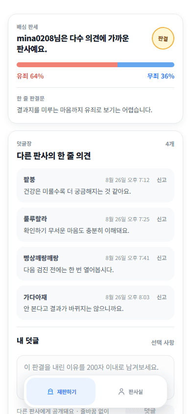 하찮은 법정 배심 판세와 한 줄 의견 화면