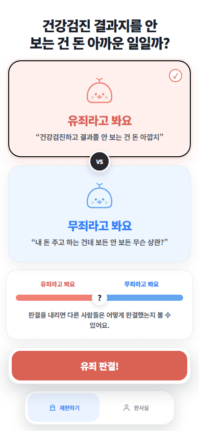 하찮은 법정 유죄와 무죄 선택 화면